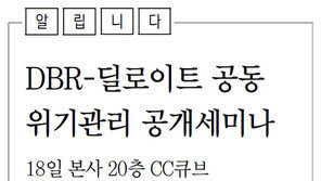 [DBR][알립니다]DBR-딜로이트 공동 위기관리 세미나
