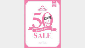 에뛰드하우스, 7월 3일부터 5일까지 총 3일간 세일 “최대 50%”