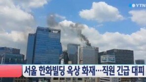 한화빌딩 화재사고 “직원 1명 연기 흡입해 병원 이송…수백명 대피”