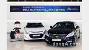 현대차, 쏘나타·그랜저 HEV 출고 고객 “프리미엄 타이어 증정”