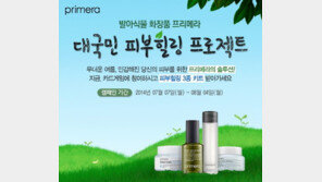 프리메라, ‘대국민 피부힐링 프로젝트’ 진행