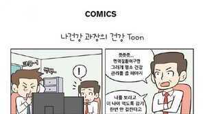 [COMICS] 나건강 과장의 건강 Toon