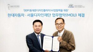 현대차, 서울디자인재단과 업무 협약