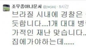 KBS 조우종 “브라질 시내 군경 투입, 집에 가야 하는데…”