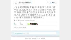 국무총리실 공식입장, “공무원 해외여행 금지 지시한 적 없다!”