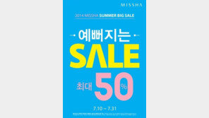 미샤, 10일부터 ‘썸머 빅 세일’