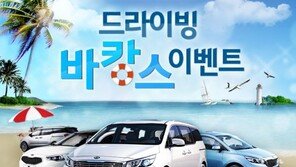 기아차, 드라이빙 바캉스 이벤트 실시