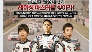 CJ레이싱팀, ‘글로벌 원정대’ 3기 선발