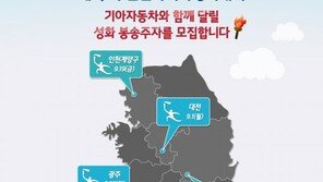 기아차, 제17회 인천아시아경기대회 성화 봉송주자 모집
