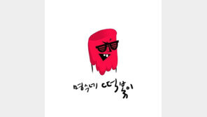 ‘명수네 떡볶이’ 인기 비결은 가사? “먹고싶지? 꺼져잇” 폭소