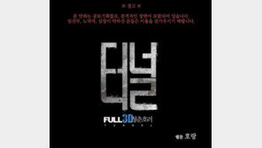 터널3D, 호랑작가와 콜라보… “무서움 그 이상!”