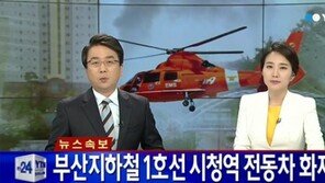 부산지하철 시청역 화재, 전동차 에어컨서 발화…승객 5명 부상