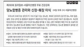 [알립니다]제260회 동아일보-서울아산병원 무료 건강강좌