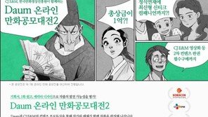 Daum 온라인 만화 공모대전 개최