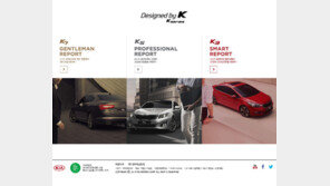 기아차 ‘Designed by K’ 사이트 오픈