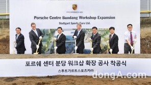 국내 최대 포르쉐 센터, 분당 워크샵 착공식 진행