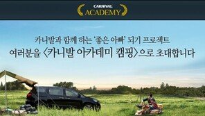 기아차, 카니발 아카데미 캠핑 참가자 모집