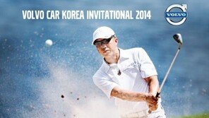 볼보자동차, ‘인비테이셔널 2014’ 아마추어 골프대회 개최
