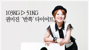 [우먼 동아일보] 103kg ▷ 51kg 권미진 ‘반쪽’ 다이어트