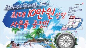 금호타이어, 타이어 구매하고 휴가도 가고