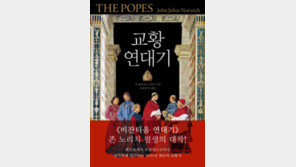 [겸손한 목자, 프란치스코]여자교황·최악의 교황… 다양한 ‘신의 대리인들’