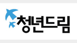[수도권/청년드림]성동캠프 “청년 취업 돕기 무료 캠프 열어요”