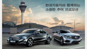 한성차, 여름 휴가철 맞이 다양한 프로모션 진행