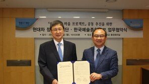 현대차 정몽구 재단, 한예종과 손잡고 지역문화 진흥 힘써