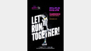 가을 밤을 달리는 나이트 런, “EDM 5K RUN” 정식 티켓 판매 시작