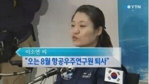 이소연 ‘항우연’ 퇴사…이유 들어보니? “개인적인 사정”