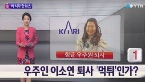 이소연 항우연 퇴사, 휴직→MBA→결혼…퇴사 수순?