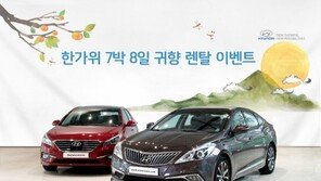 쏘나타·그랜저 타고 추석 귀향길 “현대차 7박8일 차량 지원”