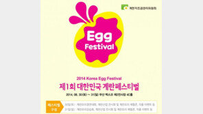 온 가족이 즐길 이색 행사 ‘제1회 계란페스티벌’