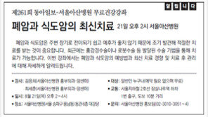 [알립니다]제261회 동아일보-서울아산병원 무료 건강강좌 