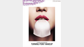 [우먼 동아일보] 시선 확 잡는 원 포인트 메이크업! Turning Point Makeup