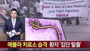 탈출 에볼라 환자 17명 행방 묘연, “국경 넘는자 사살하라”