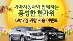 기아차, 한가위 귀향길 시승 이벤트 “차량 80대 무상 지원”