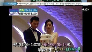 신주아 태국인 남편 라차나쿤 공개…‘훈남 스타일’ 화제