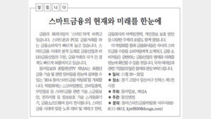 [알립니다]스마트금융의 현재와 미래를 한눈에