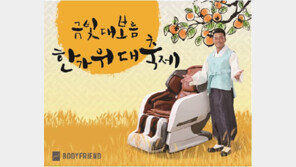 바디프랜드 프리미엄 안마의자, 추석 선물로 인기