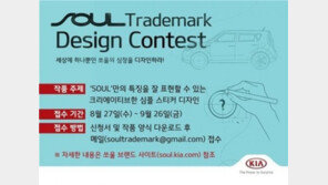 기아차, 쏘울 ‘트레이드 마크’ 디자인 공모전 개최