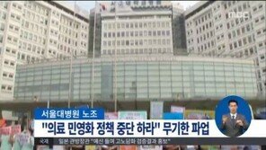 서울대병원 노조 무기한 파업 돌입…환자에 영향 미칠까?