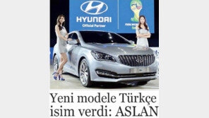 [톡톡경제]현대車 신차에 터키언론 대서특필… 왜?