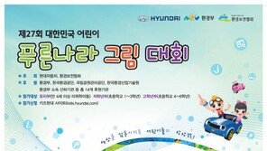 현대차, ‘대한민국 어린이 푸른나라 그림대회’ 신청 접수