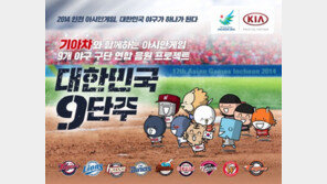 기아차, 아시안게임 야구 응원단 ‘대한민국 9단주’ 모집