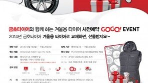 금호타이어, 겨울용 타이어 예약 판매 및 보관서비스 실시