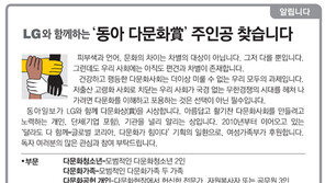 [알립니다]LG와 함께하는 ‘동아다문화賞’ 주인공 찾습니다