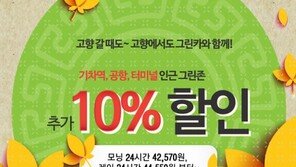 그린카, 추석맞이 특별 할인 및 프로모션