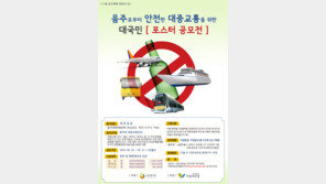 대중교통 안전을 위한 음주폐해 예방 포스터 공모전 개최