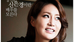 [우먼 동아일보] 당신은 신은경이란 배우를 모른다